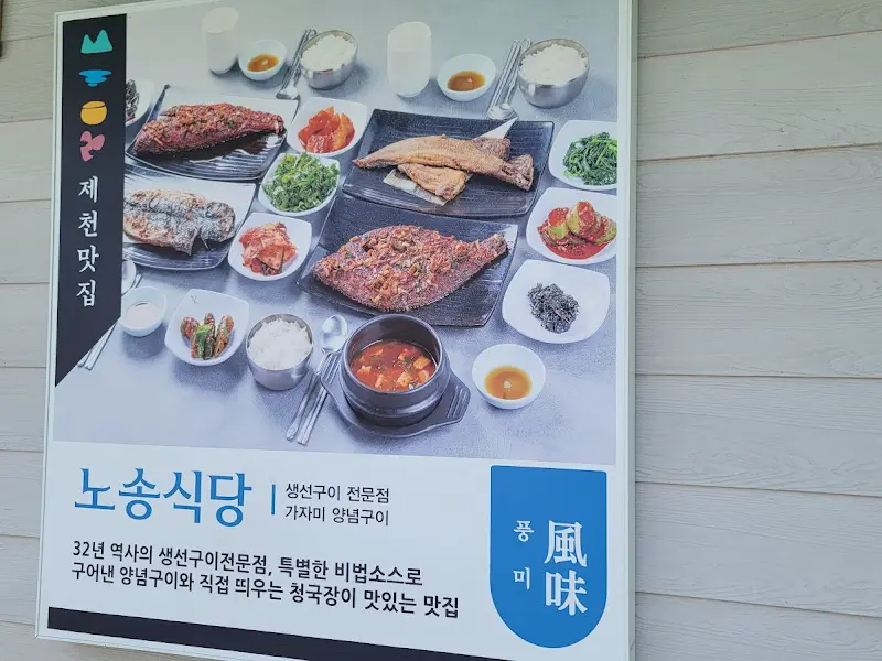 노송식당 메뉴 안내