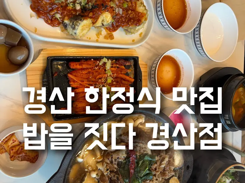 밥을짓다 경산점 한 상 차림