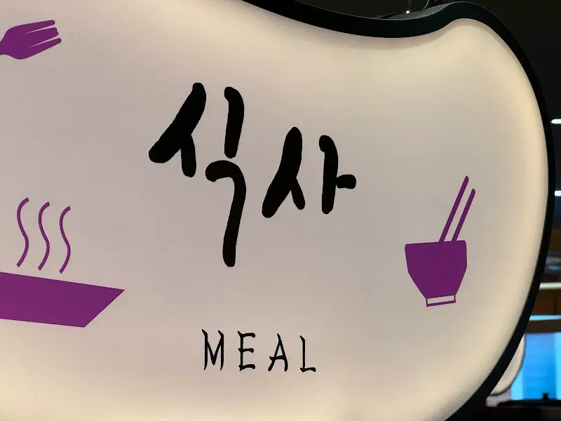 식사 공간 안내