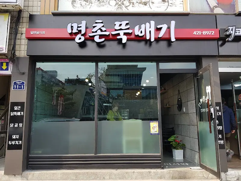 명촌뚝배기 식당 외부 모습