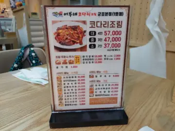 향긋한 바람 따라 찾아간, 군포 코다리 맛집 기행: 어부네 코다리조림