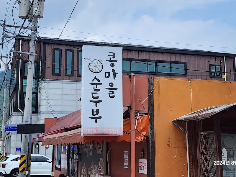 콩마을순두부 간판