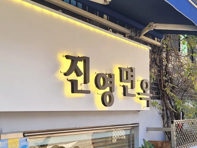 진영면옥 간판