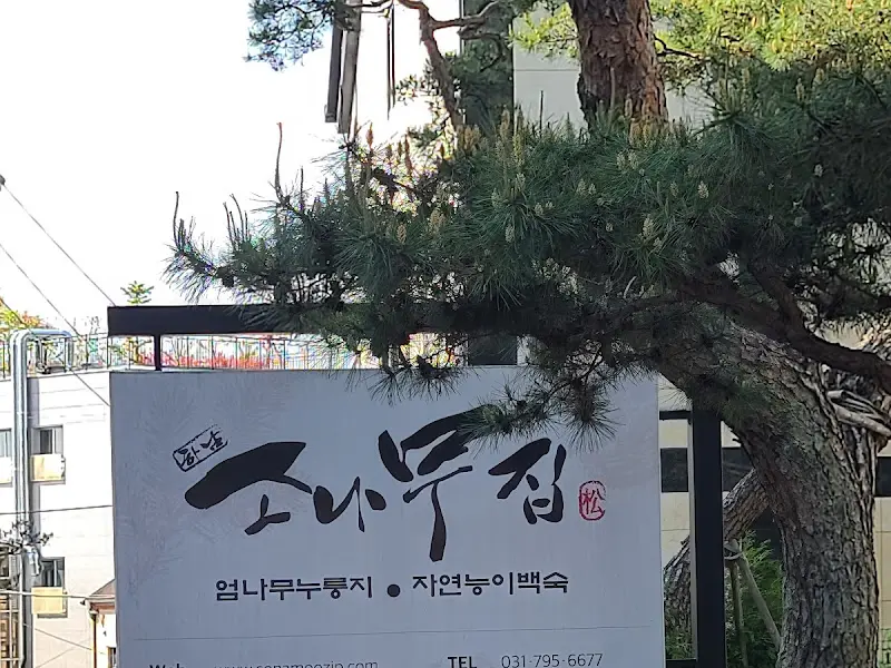 소나무집 간판