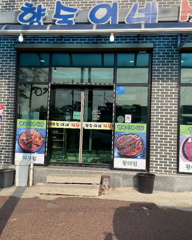 향숙이네 식당 입구