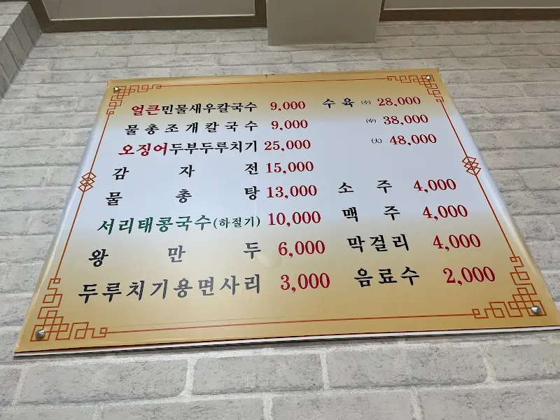 신선칼국수 메뉴 가격