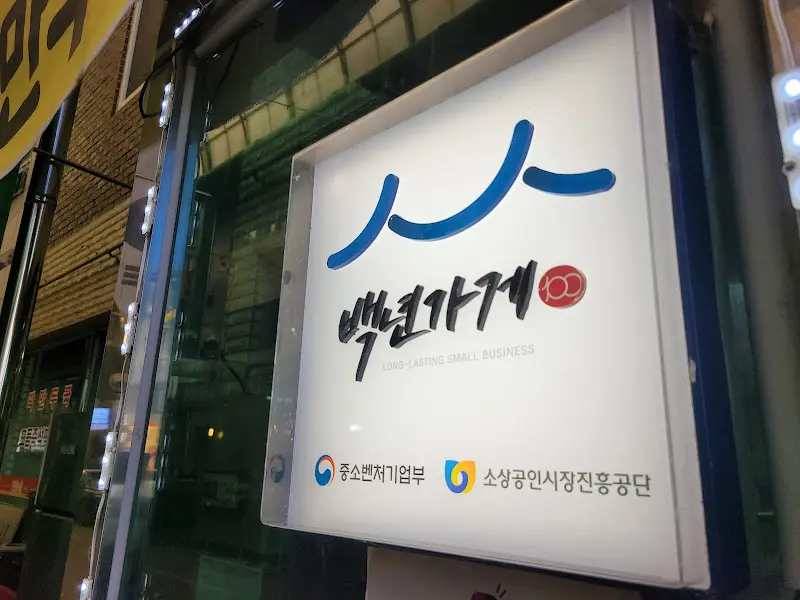 백년가게 인증 간판