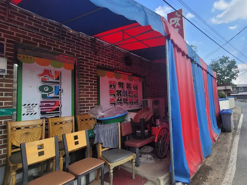 신안골분식 외부