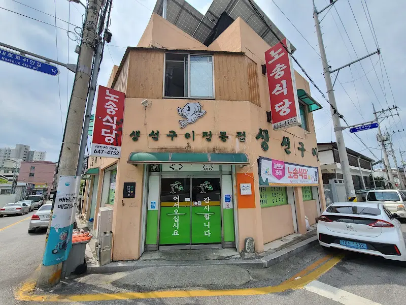 노송식당 건물 외관