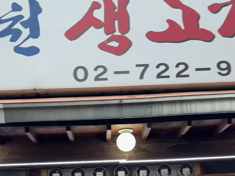 영천생고기의 간판