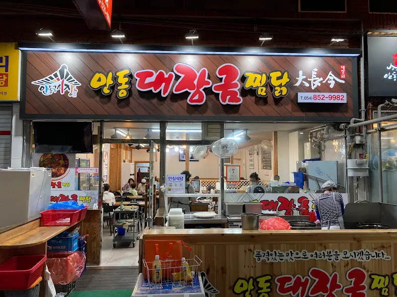 대장금찜닭 외부 간판