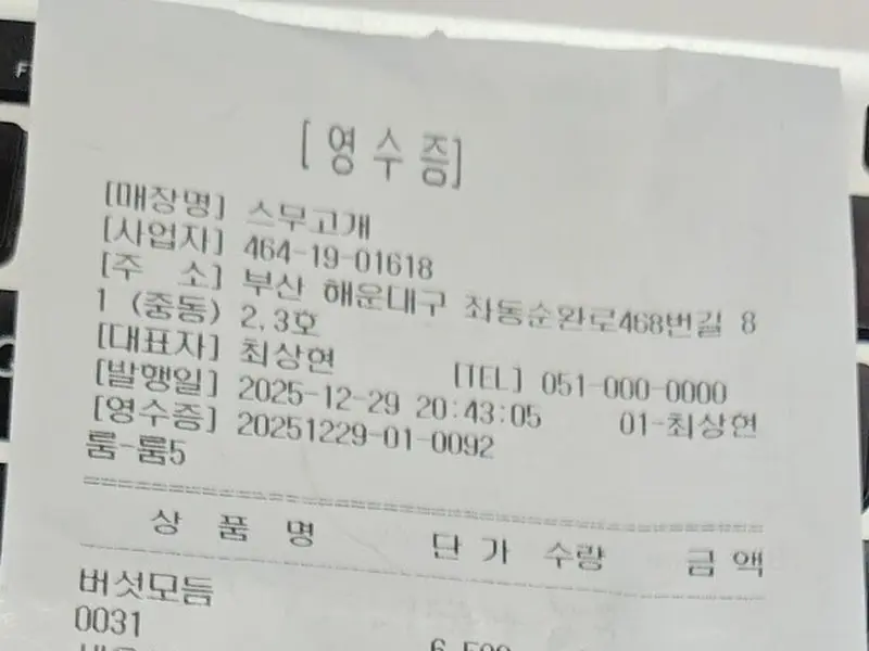 스무고개 영수증
