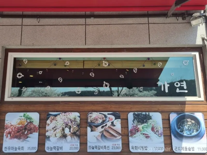 가연 메뉴 사진
