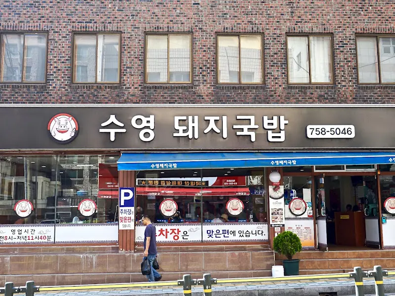 수영 돼지국밥 외관