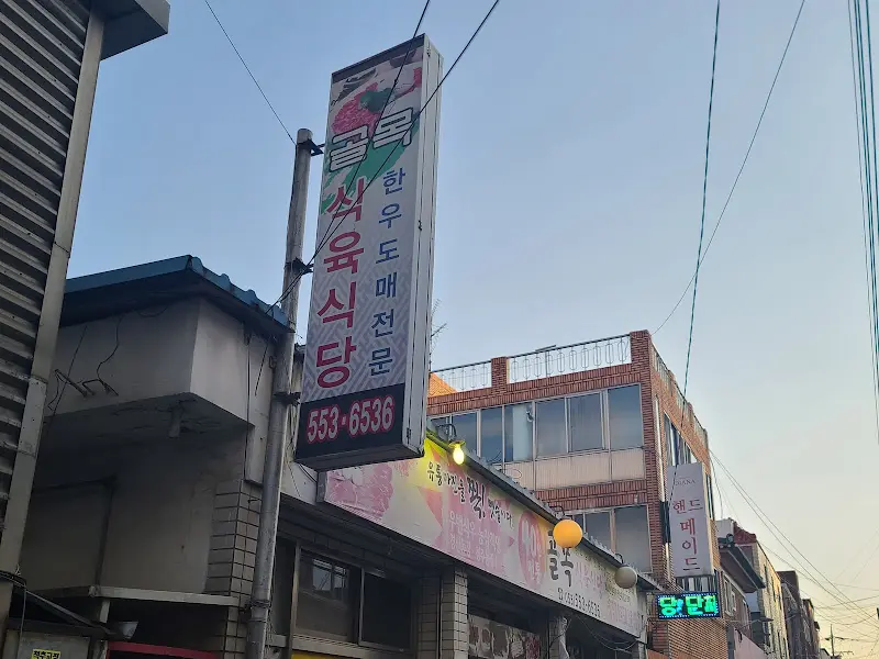 골목식육식당 외부