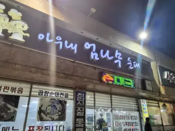 아는 사람만 안다는 천안 병천, 아우내 엄나무 순대 숨은 보석 맛집 발견!