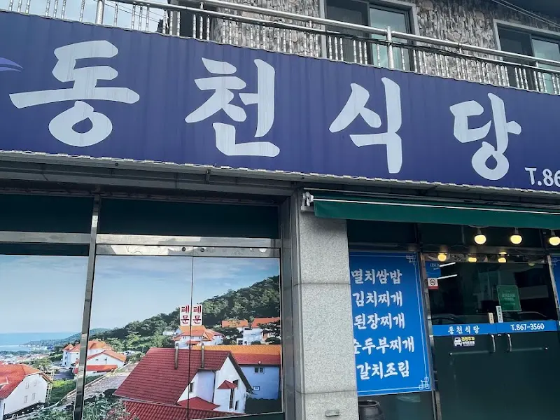 동천식당 간판