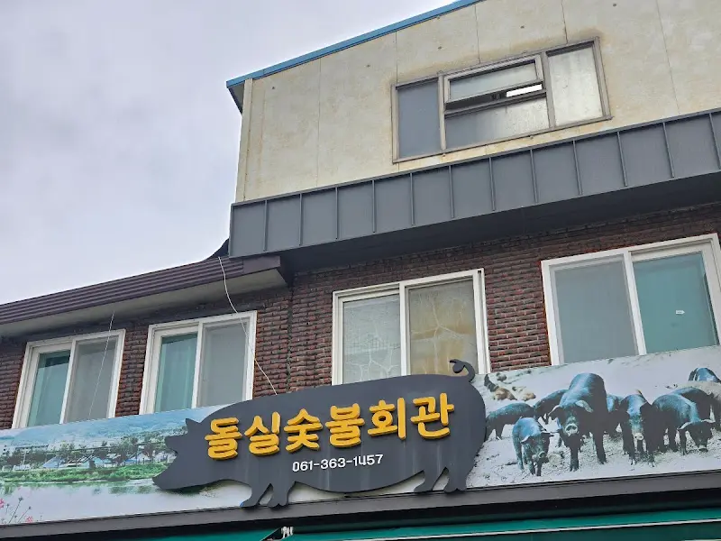 돌실숯불회관 외관