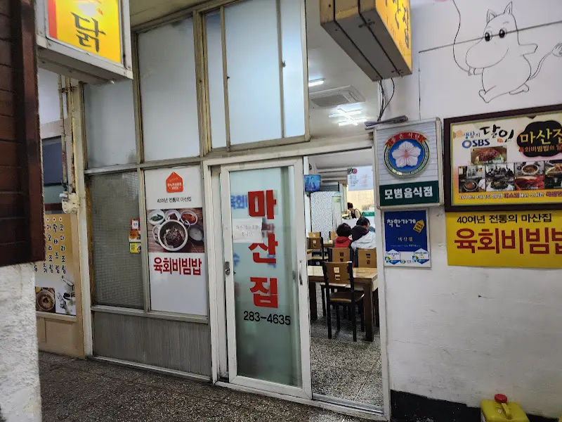 마산집 외부 전경