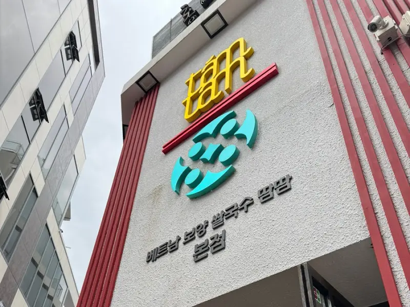 땀땀 강남 본점 외관