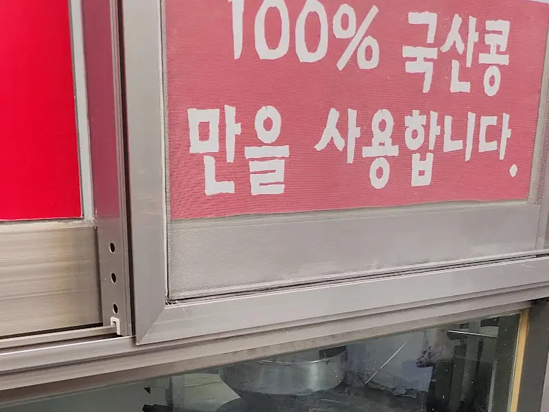 국산콩 100% 사용 안내문