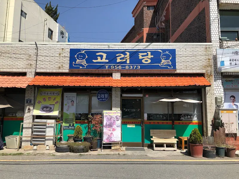 고려당 외부