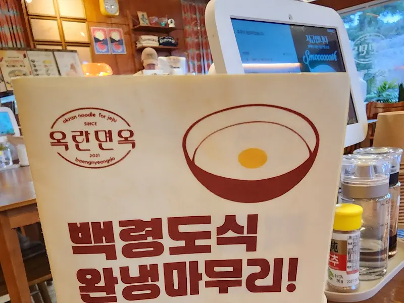 옥란면옥