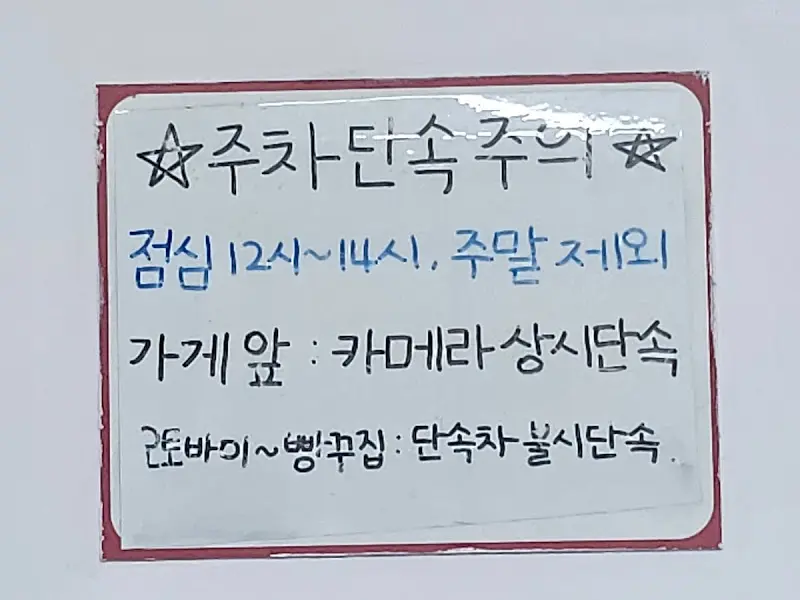 주차 단속 안내문