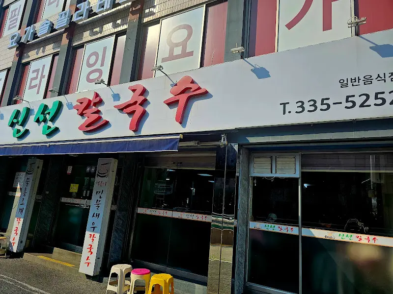 신선칼국수 외부 모습