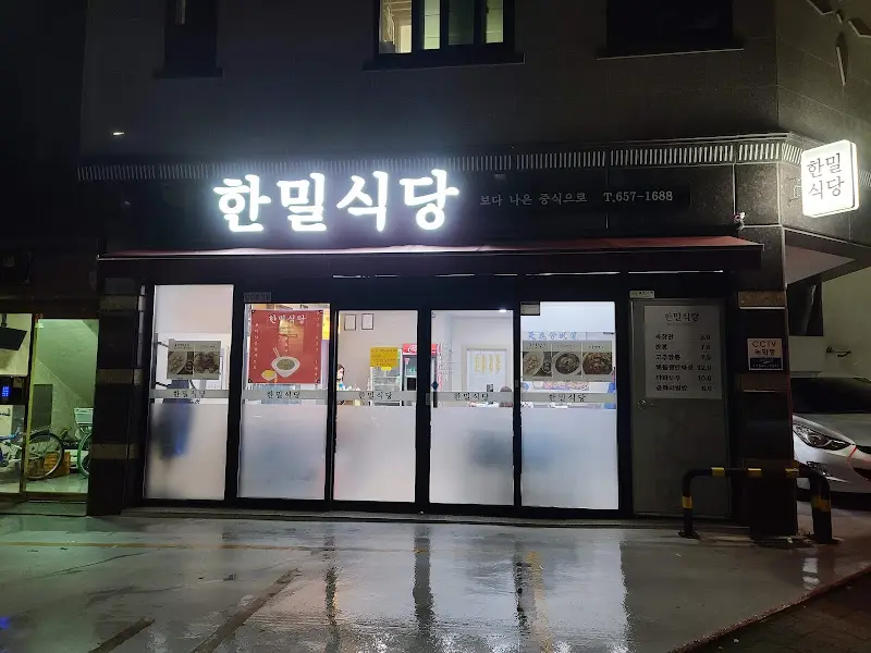 한밀식당 외관