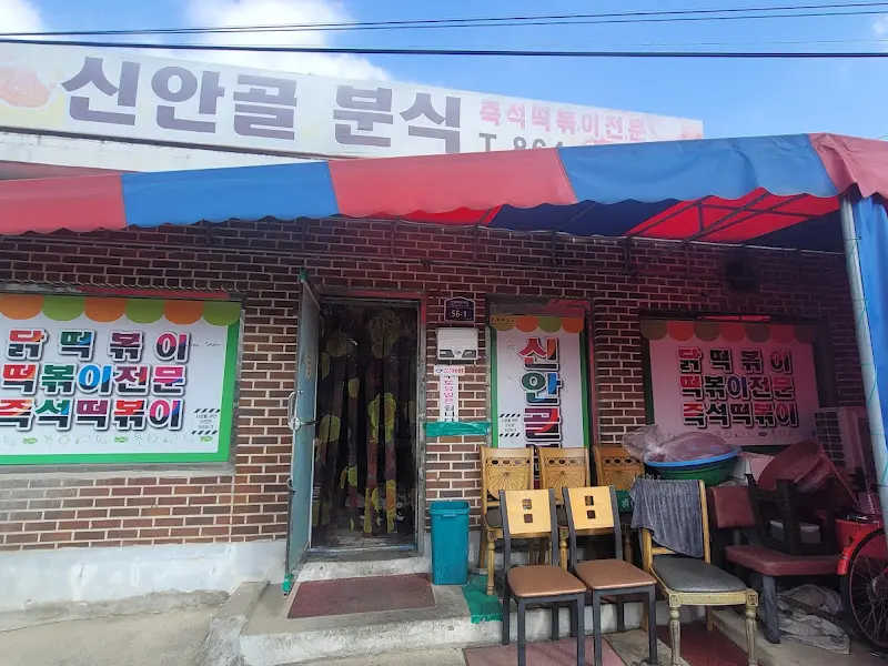 신안골분식 메뉴