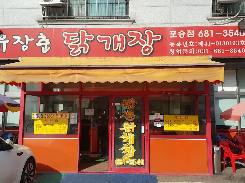 유장춘 닭개장 가게 외부 모습