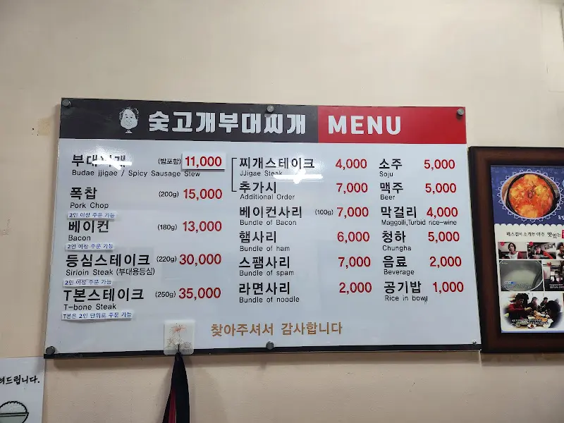 숯고개 부대찌개 메뉴판