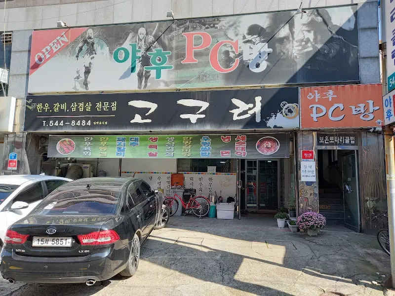 고구려 식당 외관