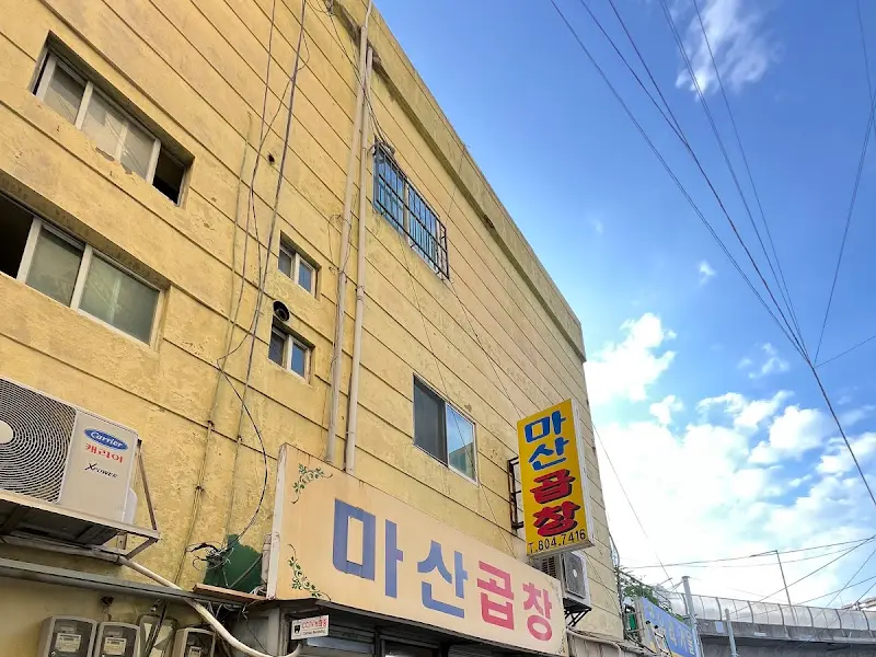 마산곱창 외부 전경