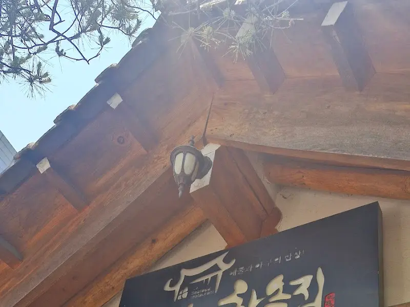 한옥집 간판