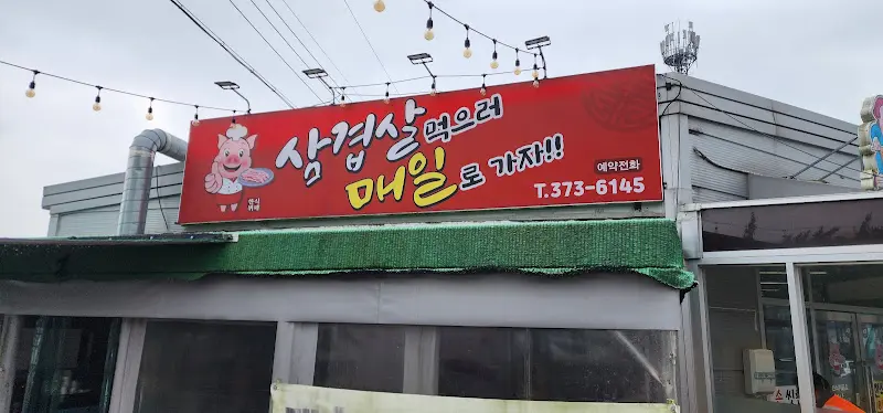 매일밥상 외부 간판