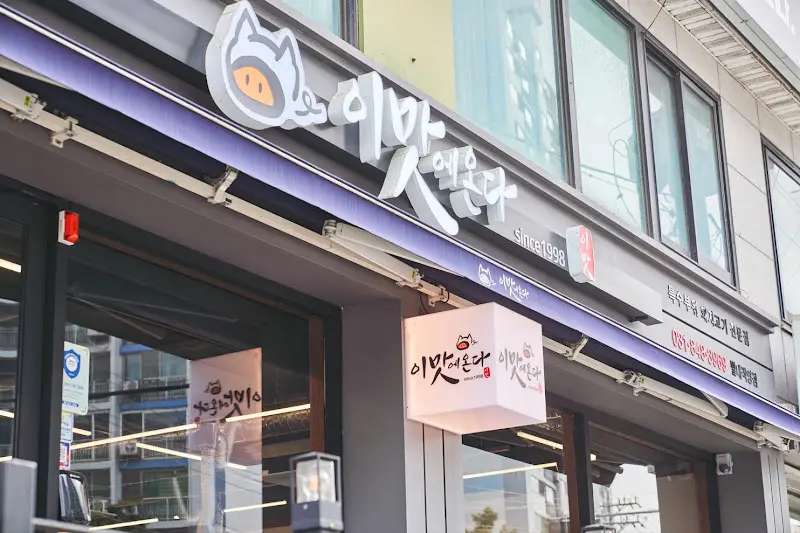 깔끔한 외관을 자랑하는 이맛에온다 별내직영점