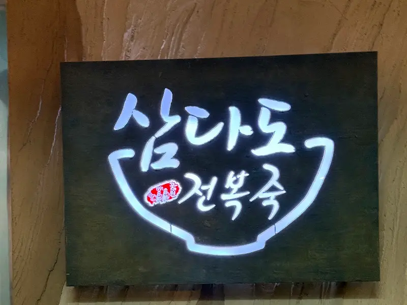 삼다도 전복죽 간판