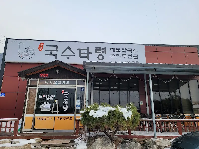 국수타령 외부 전경