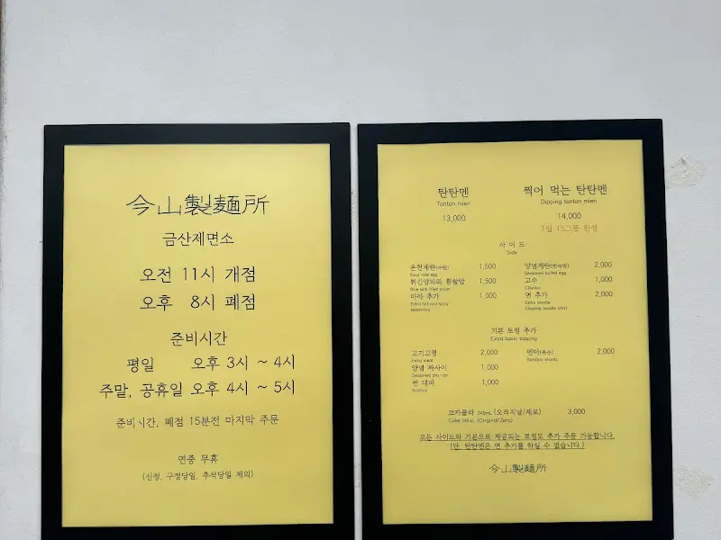 금산제면소 메뉴판