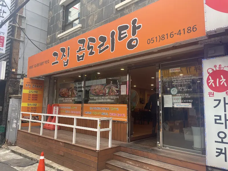 그집 곱도리탕 외부