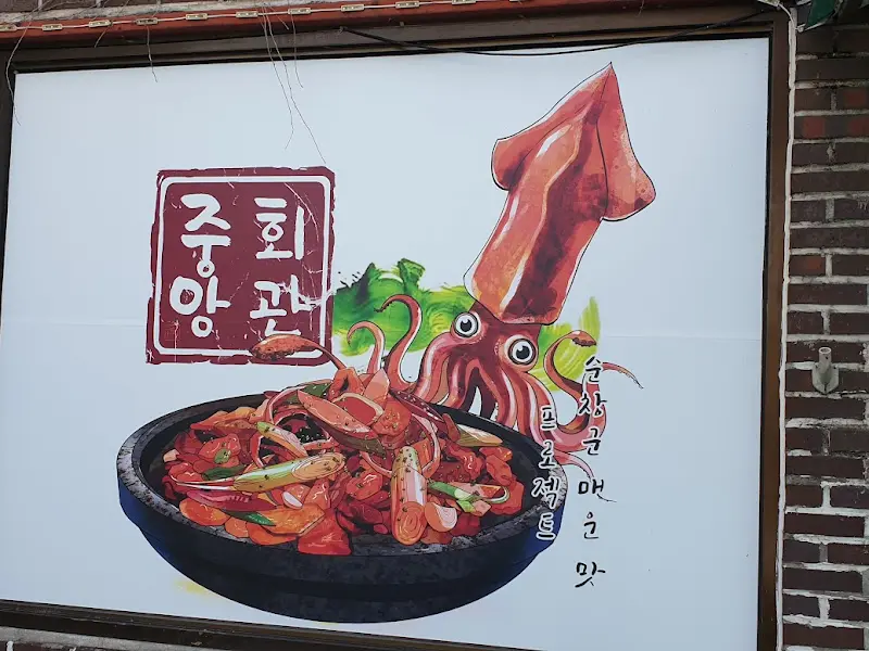 중앙회관 메뉴 안내