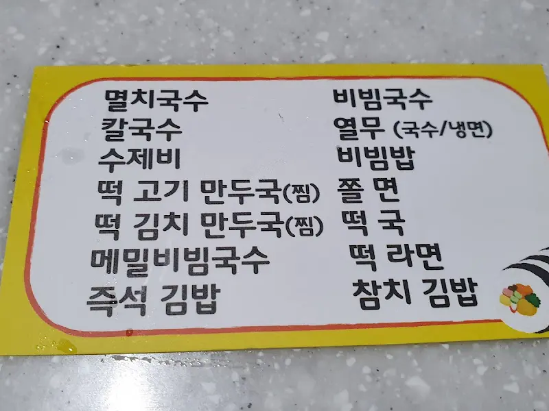 큰집멸치국수 메뉴