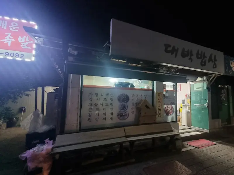 대박밥상 야경