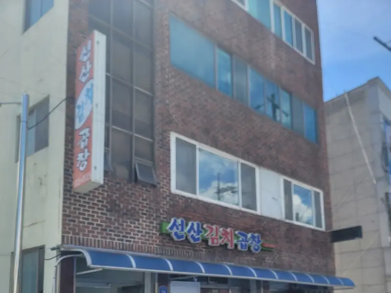 선산김치곱창 외관