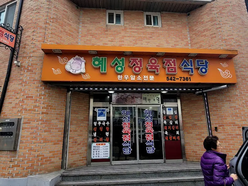 혜성정육점식당 전경