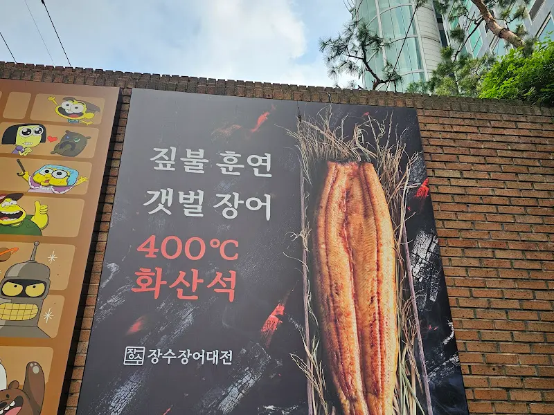 짚불 훈연 갯벌 장어