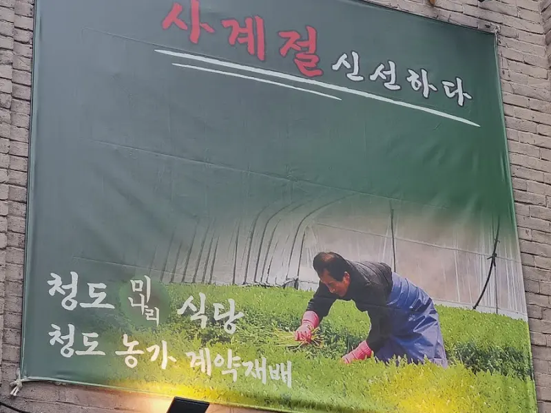 청도미나리 식당 홍보 배너