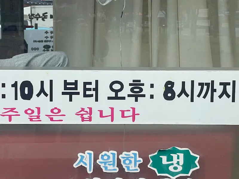 용대네 국수 영업시간 안내